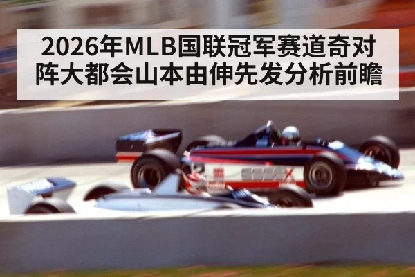 2026年MLB国联冠军赛道奇对阵大都会山本由伸先发分析前瞻