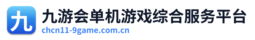 九游会单机游戏综合服务平台